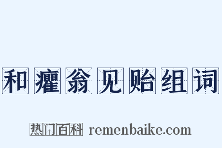 和癯翁见贻组词是什么意思的图片